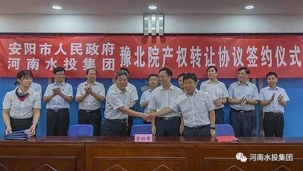 河南水投集團(tuán)與安陽(yáng)市人民政府成功簽署豫北院產(chǎn)權(quán)轉(zhuǎn)讓協(xié)議，共繪水利事業(yè)發(fā)展新藍(lán)圖