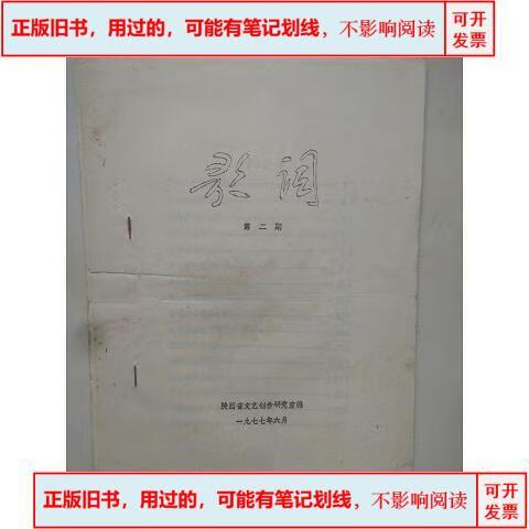 追尋一段旋律的起源 1977年陜西《歌詞》的文藝記憶
