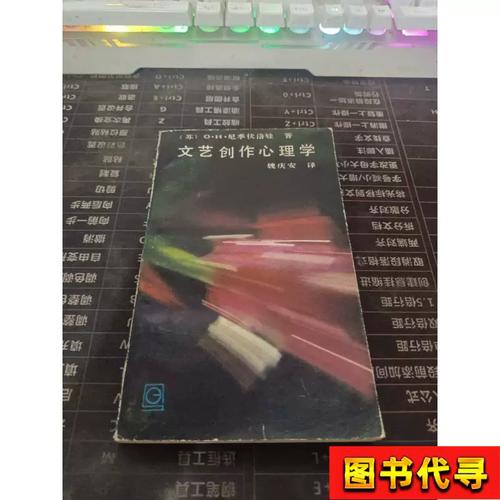 文藝創作心理學 1984年魏慶安譯本的理論價值與歷史回響